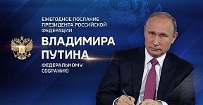 Ռուսաստանի Դաշնության նախագահ Վլադիմիր Պուտինի ամենամյա ուղերձը Դաշնային ժողովին