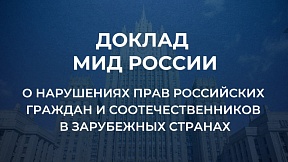 Доклад МИД России о нарушениях прав российских граждан