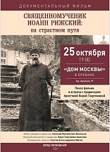 25 октября в 19:00 в Дом Москвы в Ереване на показ документального фильма «Священномученик Иоанн Рижский: на страстном пути»