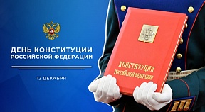 12 декабря 1993 года на всенародном референдуме был принят основной закон нашей страны – Конституция Российской Федерации