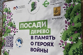 5 апреля с.г. Армения в очередной раз присоединилась к международной акции «Сад памяти». В мероприятии принял участие Чрезвычайный и Полномочный Посол России в Армении С.П.Копыркин
