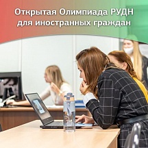 1 ноября с. г. открывается информационный этап и регистрация на онлайн Открытую Олимпиаду РУДН для иностранных граждан,  желающих поступить в Университет в 2024/2025 г.  по программам бакалавриата, специалиста, магистратуры или аспирантуры