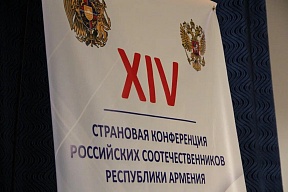 15 октября с.г. Чрезвычайный и Полномочный Посол России в Армении С.П.Копыркин принял участие в четырнадцатой страновой конференции российских соотечественников