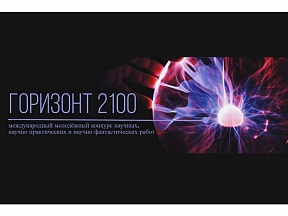 Открыт приём работ на Конкурс «ГОРИЗОНТ 2100» в 2023 году!  "Центр моделирования будущего в образовании, науке, экономике и социальной гуманитарной сфере" проводит молодёжный международный конкурс научных и научно-фантастических работ