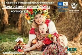 31 января 2024 года стартовал прием заявок на 5-й юбилейный Международный фотоконкурс «Мама и дети в национальных костюмах»