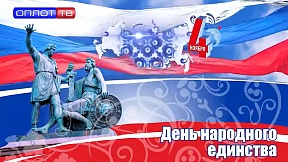 Посольство России в Армении поздравляет всех сограждан с Днем народного единства!