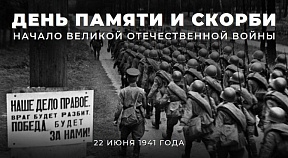 22 июня в России отмечается День памяти и скорби 22 июня в России отмечается День памяти и скорби