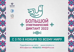Международная просветительская акция «Большой этнографический диктант-2022»