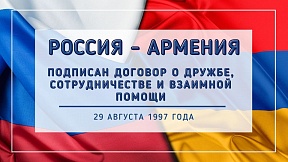 В 1997 году был подписан Договор о дружбе, сотрудничестве и взаимной помощи между Российской Федерацией и Республикой Армения. Этот документ положил начало современному этапу межгосударственных связей наших стран