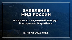 Заявление МИД России в связи с ситуацией вокруг Нагорного Карабаха Заявление МИД России в связи с ситуацией вокруг Нагорного Карабаха