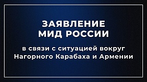 Заявление МИД России в связи с посланием Премьер-министра Республики Армения Н.В.Пашиняна и ситуацией вокруг Нагорного Карабаха