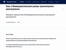 Опубликован Указ Президента Российской Федерации о создании Межведомственного центра гуманитарного реагирования для содействия решению гуманитарных вопросов и восстановлению гражданской инфраструктуры в Нагорном Карабахе