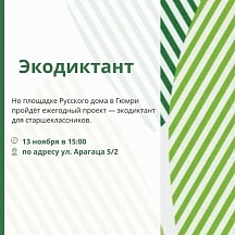 На площадке Русского дома в Гюмри пройдёт ежегодный проект — экодиктант для старшеклассников